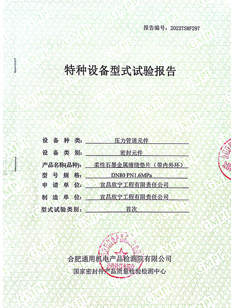 特種設備型式試驗報告（柔性石墨金屬纏繞墊片帶內外環）